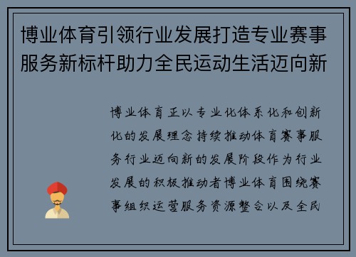 博业体育引领行业发展打造专业赛事服务新标杆助力全民运动生活迈向新高峰