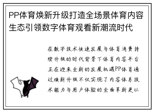 PP体育焕新升级打造全场景体育内容生态引领数字体育观看新潮流时代