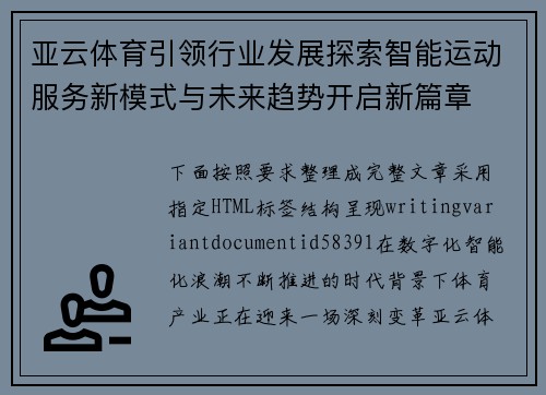 亚云体育引领行业发展探索智能运动服务新模式与未来趋势开启新篇章