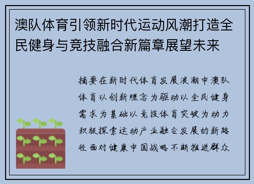 澳队体育引领新时代运动风潮打造全民健身与竞技融合新篇章展望未来