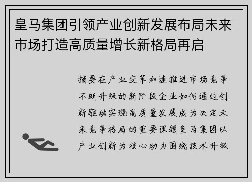 皇马集团引领产业创新发展布局未来市场打造高质量增长新格局再启
