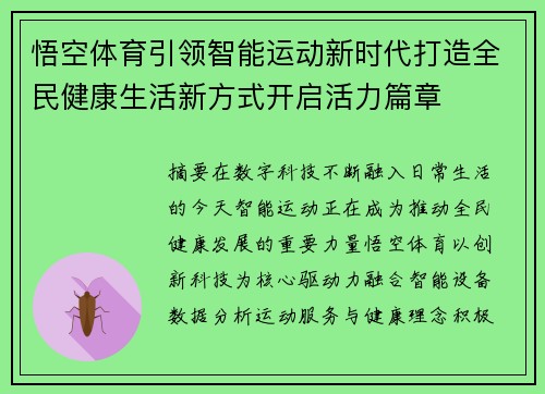 悟空体育引领智能运动新时代打造全民健康生活新方式开启活力篇章