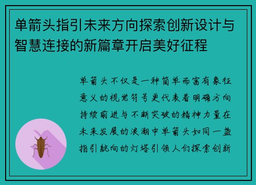 单箭头指引未来方向探索创新设计与智慧连接的新篇章开启美好征程