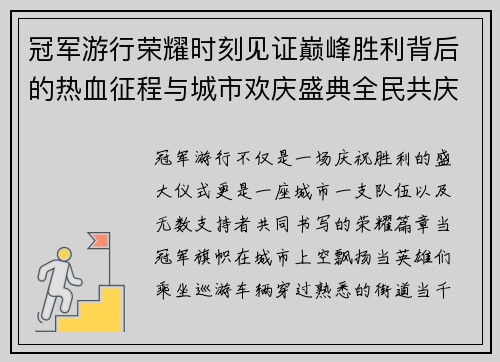 冠军游行荣耀时刻见证巅峰胜利背后的热血征程与城市欢庆盛典全民共庆