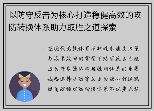 以防守反击为核心打造稳健高效的攻防转换体系助力取胜之道探索