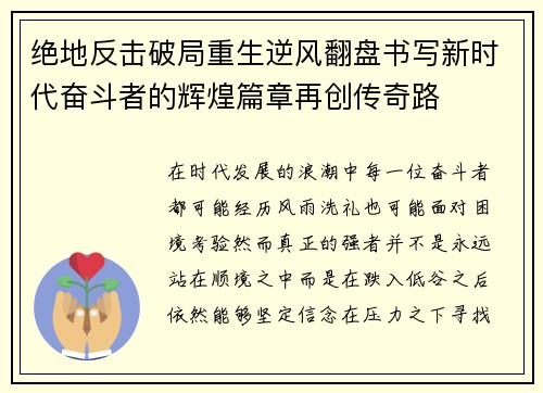 绝地反击破局重生逆风翻盘书写新时代奋斗者的辉煌篇章再创传奇路