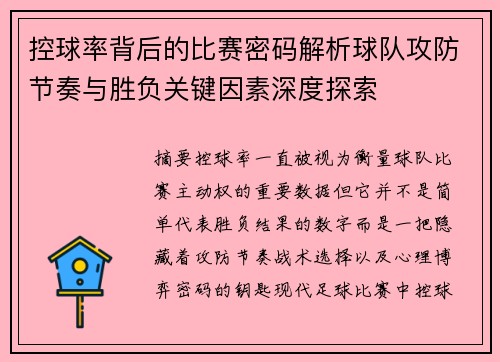控球率背后的比赛密码解析球队攻防节奏与胜负关键因素深度探索