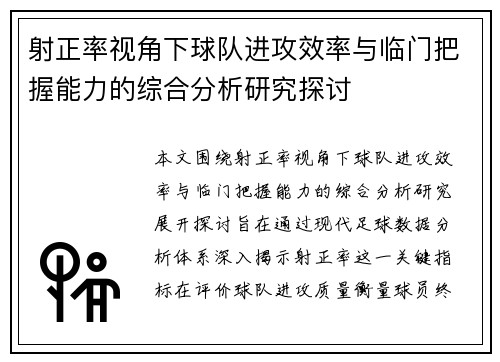 射正率视角下球队进攻效率与临门把握能力的综合分析研究探讨