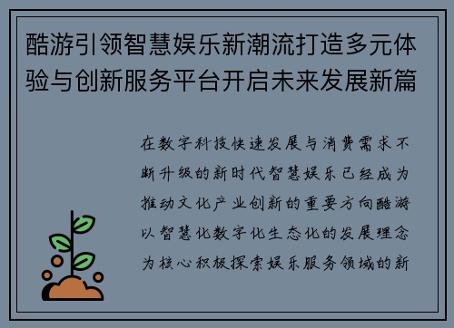 酷游引领智慧娱乐新潮流打造多元体验与创新服务平台开启未来发展新篇章