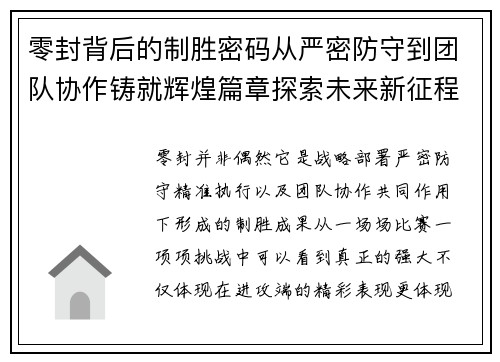 零封背后的制胜密码从严密防守到团队协作铸就辉煌篇章探索未来新征程