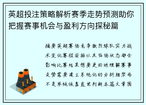 英超投注策略解析赛季走势预测助你把握赛事机会与盈利方向探秘篇