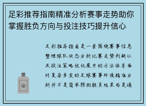 足彩推荐指南精准分析赛事走势助你掌握胜负方向与投注技巧提升信心