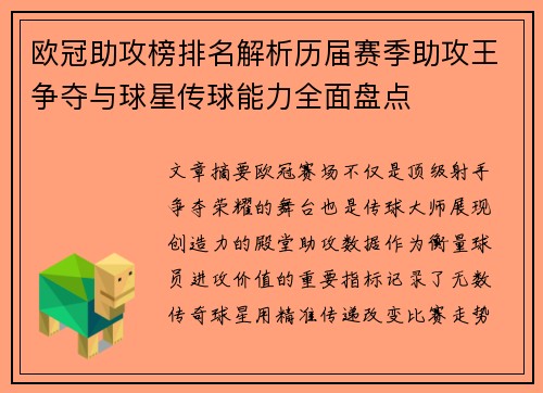 欧冠助攻榜排名解析历届赛季助攻王争夺与球星传球能力全面盘点