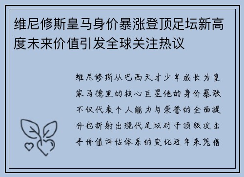 维尼修斯皇马身价暴涨登顶足坛新高度未来价值引发全球关注热议