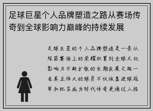 足球巨星个人品牌塑造之路从赛场传奇到全球影响力巅峰的持续发展
