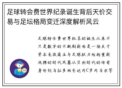 足球转会费世界纪录诞生背后天价交易与足坛格局变迁深度解析风云