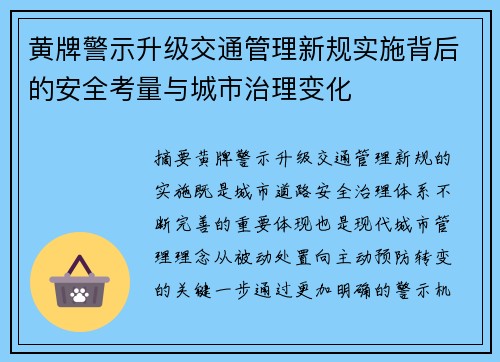 黄牌警示升级交通管理新规实施背后的安全考量与城市治理变化